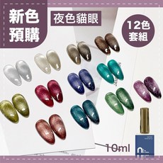 Ching co 青可 台灣品牌 N.cube 夜色貓眼套組 12色 10ml 色膠 甲油膠 光撩指甲油, 多色