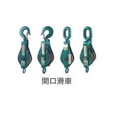 WIN 五金 雙輪鋼板滑車 雙車開口滑車 鋼索滑車 鏈條滑車 繩索滑輪 鉤頭式 吊重產品