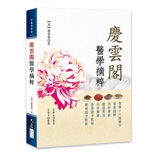 大展出版社・品冠文化 慶雲閣醫學摘粹 (清)慶雲閣著 王春月整理 中醫經典, 詳見包裝, 大展
