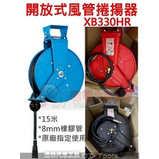 達特汽車工具 開放式風管捲揚器 XB330HR 15米 高壓膠管輪座 8mm, 1個
