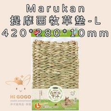 HiGOGO 日本Marukan提摩西草墊 LL號 天然牧草編織 寵物墊 兔子 天竺鼠 墊材, 草墊-L