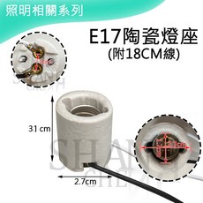 陶瓷燈座 附18公分電線 E17 E14規格, 1個