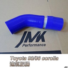 豐田 93-96年 COROLLA 進氣肥腸 矽膠管 含束環