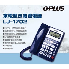 G-PLUS 來電顯示有線電話 LJ-1702，62組來電儲存，24首和弦鈴聲，FSK/DTMF雙制式, LJ-1702