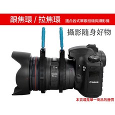 【eYe攝影】單眼相機調焦環 變焦環 對焦環 跟焦環手柄 調焦器 攝影跟焦器 拉焦 拉曝 風景 拍攝, 詳見包裝
