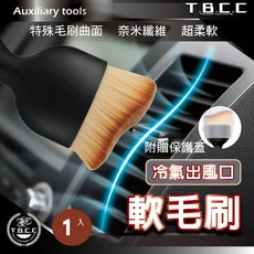TBCC 特殊毛刷曲面 奈米纖維超柔軟 附贈保護蓋 汽車冷氣出風口清潔刷, 1個