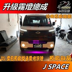 小鳥的店 三菱 中華 J SPACE 原車無霧燈升級 霧燈總成 沿用原廠撥桿 専車專用 直上 車用 CMC 配件改裝