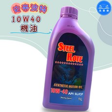 【洗車樂】史帝波特 10W40 機油 1L, 詳見包裝, 詳見包裝