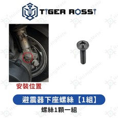 黑色 鈦合金 鐵板牙 車殼螺絲, 詳見包裝, 19_避震器下座螺絲【1組】