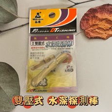 丸七釣具 大田 白鯨 雙壓式 水深探測棒 量水深 測深器 銅柱, 詳見包裝, 詳見包裝