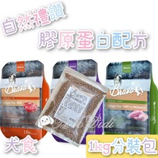 毛球寵物 Bravo 自然禮讚 1kg 膠原蛋白配方 犬食 牛肉 羊肉 雞肉 幼母犬 嘗鮮包