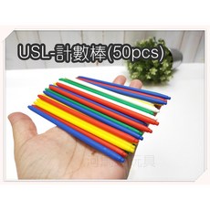 遊思樂 計數棒(50pcs) 訓練手眼協調數學遊戲，商檢合格，河馬班玩具