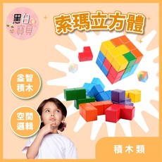 立體積木 索瑪立方體 空間邏輯 木製 立體拼圖 腦力開發 益智玩具 彩色積木 。黑白寶貝。, 詳見包裝