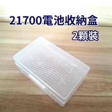 21700電池 21700收納盒 二顆裝 電池盒 儲存盒 鋰電池 21700 放2顆, 21700電池-收納盒, 21700, 1個