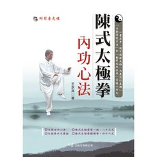 陳式太極拳內功心法(附DVD) 王永其著，太極拳書籍，養生保健，身心靈健康, 詳見包裝, 大展出版社有限公司