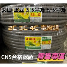 大山牌/正亞牌 3C電纜線 3.5/5.5mm² (零售/公尺), 5.5mm一公尺售價,3C