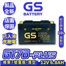GS統力 機車電瓶 GT7B-PLUS 機車7號電池 薄型 新勁戰 SMAX 佛斯 BWS