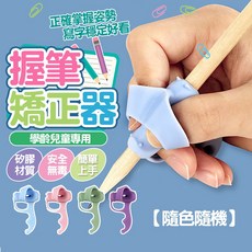 兒童矽膠握筆器 鉛筆矯正器 矯正握姿【H369】, 顏色隨機, 多色，隨機出貨, 1個
