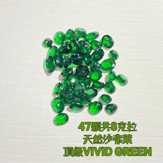 台北周先生 天然沙弗萊 47顆共8克拉 無燒無處理 濃郁VIVID GREEN色 橢圓切割