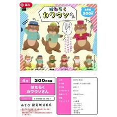 轉蛋工作中的水獺 一套6款