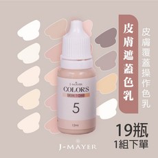婕媚兒 皮膚色料 妊娠紋疤痕遮蓋色乳 淡化黑眼圈黑色素 批發賣場, 19瓶【1組】下單