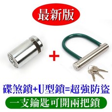 東興碟煞鎖 U型鎖 同鎖心機車鎖 二年保固 送收納袋 防鏽油, 銀色、綠色, 1個