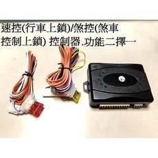 馬自達 MAZDA 5 馬5 2004-2011年 速控 煞控 二擇一 行車自動上鎖系統 通用型, 1個