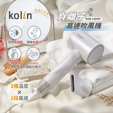 Kolin 歌林 負離子高速吹風機，冷熱循環風設計，滿足多種造型需求, KHD-LNH07, 白色