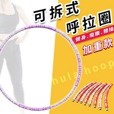 群-92cm按摩呼拉圈 可拆式加重呼拉圈 健身瘦腰, 紅色, 1個, 1.13kg