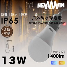 NEWWIN Led 13W 防水球泡（戶外專用）IP65防水、含防水燈頭, 黃光3000K