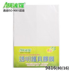 阿波羅A4透明護貝膠膜9816(80/16) 一小包5張入 電腦標籤紙用透明標籤貼紙