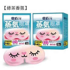 優生microlife蒸氣眼罩4枚入，42°C恆溫舒適，綠茶香氛舒緩疲勞，獨立包裝方便攜帶