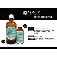 VOGUE 指甲油調和稀釋液 各品牌適用 指甲油救星 美國沙龍品牌, 100ml