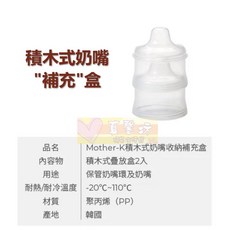 韓國MOTHER-K積木式奶嘴收納盒/補充盒 (2入) 奶嘴收納 衛生安全