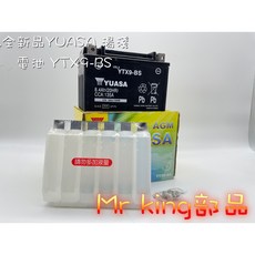 Mr king 湯淺 全新品 YUASA 湯淺機車電池 YTX9-BS (同GTX9-BS) 9號 機車電池, 詳見包裝, 詳見包裝, 詳見包裝, 9號電池