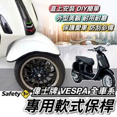 偉士牌 前保桿 (適用 Sprint/Primavera/GTS/LX), 1個, VESPA 軟式保桿
