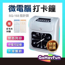SQ-168/268 六欄位指針型雙色電子打卡鐘, 打卡鐘+1色帶(已放機內)+50張,指針型