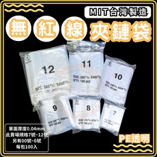 東婕包裝材料 PE透明夾鏈袋 無紅線 00號 ~ 12號 塑膠夾鏈袋 台灣製造, 1個, 100個裝