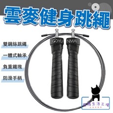 雲麥 YUNMAI 健身跳繩 負重版 雙鋼絲訓練繩