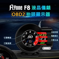 FLYone F8 多功能液晶儀錶 HUD抬頭顯示器, 單系統(OBD2), 1套