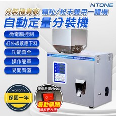 恩特萬 台灣保固1年 粉狀顆粒兩用自動定量分裝機 110V智能精密秤重分裝機, 銀, 小型粉狀顆粒秤重分裝機, 0.99kg