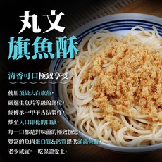 丸文食品 寶寶旗魚酥 220g (綿密口感), 1包, 旗魚