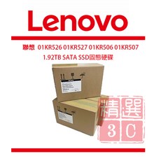 聯想 Lenovo 1.92TB SATA SSD 固態硬碟 01KR526 01KR527 01KR506 01KR507
