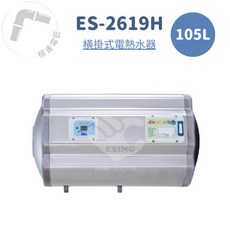 怡心牌 ES-2619H 105L 機械型 橫掛式 電熱水器, 1個