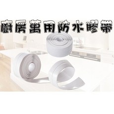 加長款可摺防水膠帶 防水防霉膠帶 密封貼 防霉膠 陽台 門窗 磁磚裝飾 貼布 防塵