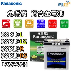Panasonic國際牌 38B19L/LS/R/RS 免保養汽車電瓶 鈣合金電瓶 日本技術, 38B19L(小頭)
