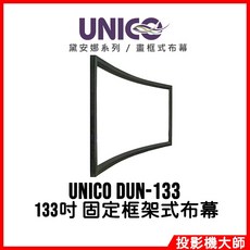 UNICO 黛安娜系列 DUN-133 133吋 16:9 畫框式固定框架布幕