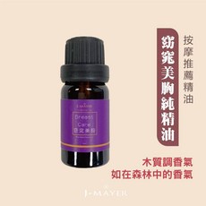 婕媚兒 美胸泌乳精油 孕婦按摩精油 法國進口 100%天然精油 媽咪產後護理
