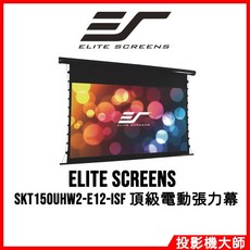 Elite Screens 億立銀幕 SKT150UHW2-E12-ISF 150吋 16:9 頂級電動張力幕
