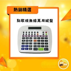 金嗓 點歌機萬用鍵盤 無線紅外線通用遙控器, 詳見包裝